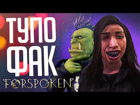 Видео: ИГРА ГОДА 2023 – ТУПО ФАКт!!! – Forspoken // ВЕСЁЛАЯ НАРЕЗКА