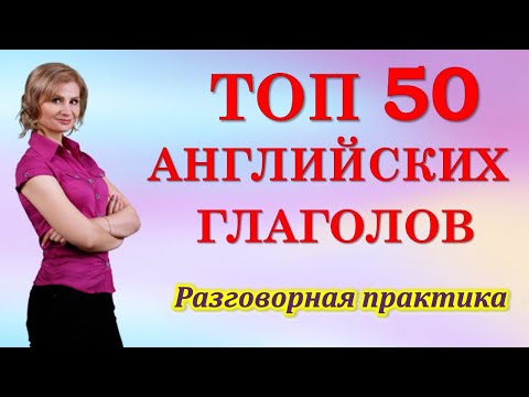 Видео: Английский язык. Топ-50 английских глаголов на каждый день. Английские слова с переводом