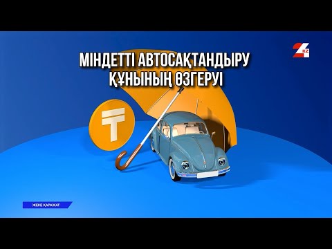 Видео: Міндетті автосақтандыру бойынша жаңа тарифтер | Жеке қаражат