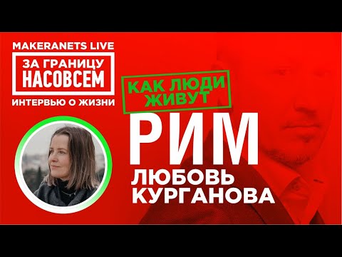 Видео: Рим. Италия. Любовь Курганова / За границу насовсем / Даниил Макеранец