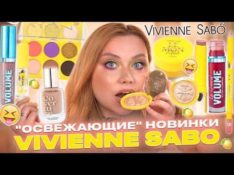 Видео: ЛУЧШИЕ И ХУДШИЕ НОВИНКИ ОТ VIVIENNE SABO! ПОЛНЫЙ ОБЗОР И МАКИЯЖ КОЛЛЕКЦИЕЙ LEMON CITRON