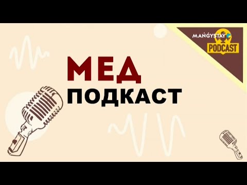 Видео: Медподкаст -  Онкология. 2-хабар