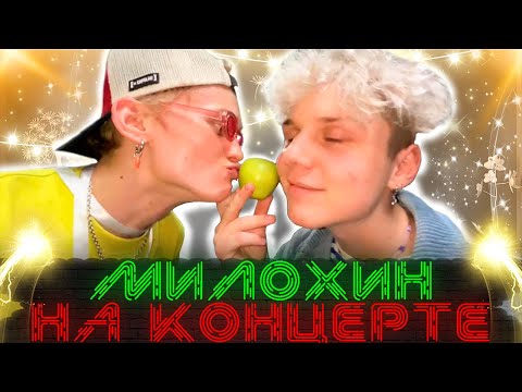 Видео: Даня Милохин на концерте в Казахстане