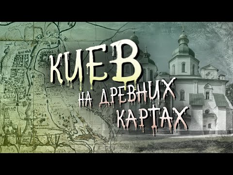 Видео: Старинные карты киева. Как изображали город в далеком прошлом?