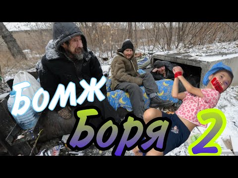 Видео: БОМЖ БОРЯ 2🧟‍♀️