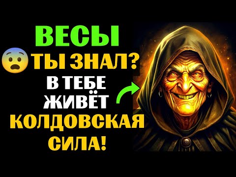 Видео: 🆘33 ПРИЗНАКА, которые с головой ВЫДАЮТ ведьму в ВЕСАХ⚖. Спорим, вы УЖЕ это замечали❓