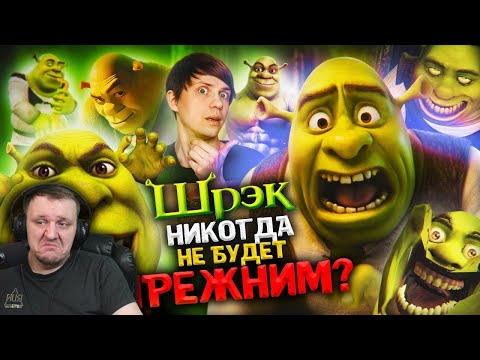 Видео: КАК «ШРЕК» и его МЕМЫ ИЗМЕНИЛИ ИНТЕРНЕТ НАВСЕГДА? - Всратый | Реакция на Уголок Акра