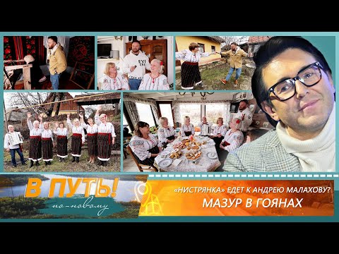 Видео: В путь! По-новому. «Нистрянка» едет к Андрею Малахову? Мазур в Гоянах