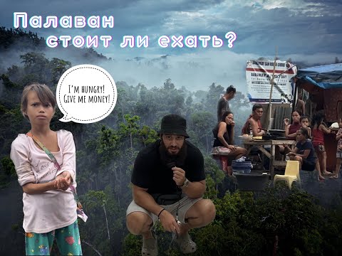 Видео: Филиппины. Ч2. О.Палаван