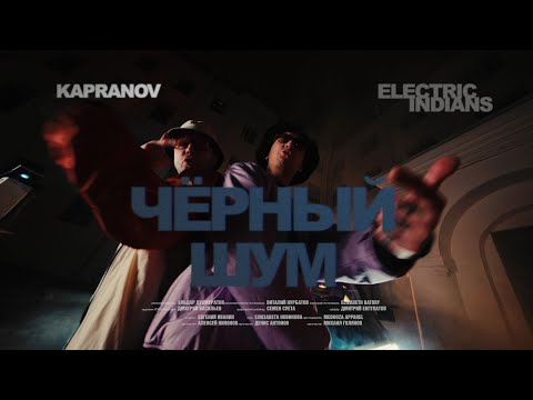 Видео: ELECTRIC INDIANS / KAPRANOV - Чёрный шум
