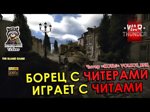 Видео: Борец с ЧИТЕРАМИ играет с ЧИТАМИ | Читер =KOTbI= VOLKOT_RNR | #warthunder