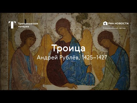 Видео: Андрей Рублёв. Троица / История одного шедевра