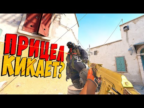 Видео: ПАТРУЛЬ В КС 2 - НОВЫЙ ЧИТ? ПРИЦЕЛ КИКАЕТ ИГРОКОВ!
