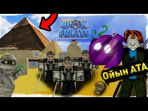 Видео: 🐪БЛОКС ФРУТТЫ ПИРАМИДАНЫҢ ІШІНЕН ТАПТЫМ, БІРАҚ ҚАРАҚШЫЛАР МАҒАН МАЗА БЕРМЕДІ...✅