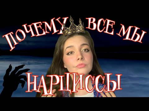 Видео: ПОЧЕМУ все МЫ НАРЦИССЫ и АБЬЮЗЕРЫ? (иногда)