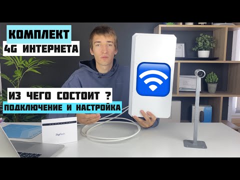 Видео: Универсальный комплект 4G интернета для Беларуси / Как подключить и настроить самостоятельно