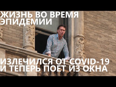 Видео: Жизнь во время эпидемии: Актер излечился и теперь поет из окна.