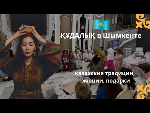 Видео: Құдалық в Шымкенте, Казахстан — традиции, угощения и веселье. Казахские свадебные обычаи
