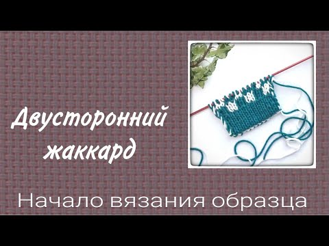 Видео: Учимся вязать двусторонний жаккард. Набор петель для образца