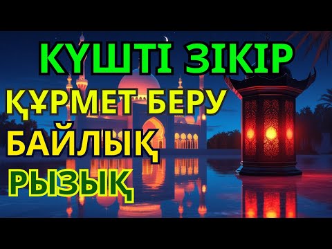 Видео: Бұрын кедей едім, қазір баймын! 1000 Ризық есігін ашатын дұғаның кілті осында!
