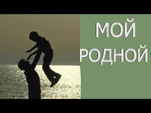 Видео: ОТЧИМ НИКОГДА НЕ ЗАМЕНИТ  ОТЦА
