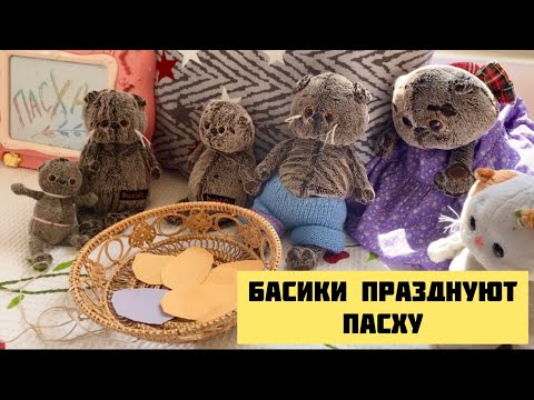 Видео: Басики празднуют Пасху