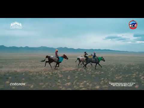 Видео: Соёолонгийн уралдаан