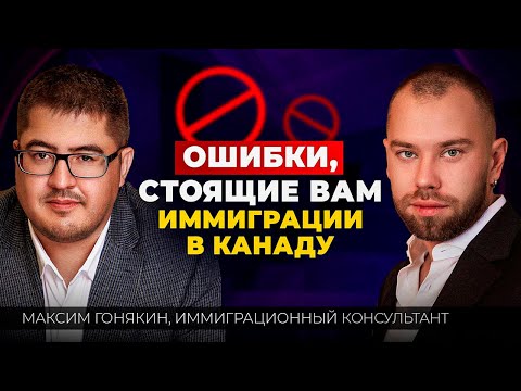 Видео: Иммиграция в Канаду - частые ошибки и примеры из практики иммиграционного консультанта в Канаде