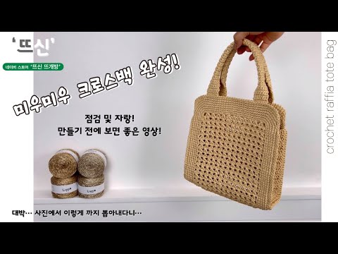 Видео: Наконец завершено! Сумка Miu Miu Cross из рафии крючком Сравните с фотографиями!