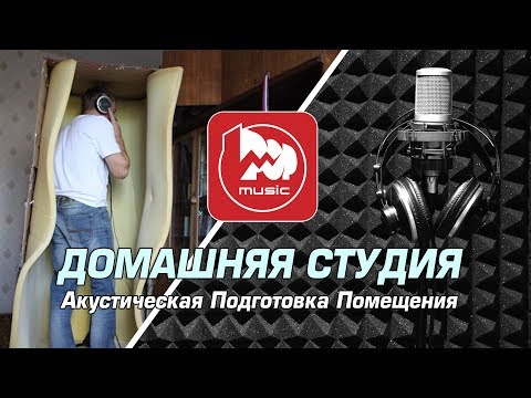 Видео: Акустическая Подготовка Домашней Студии