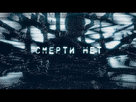 Видео: Ермак! – Смерти нет