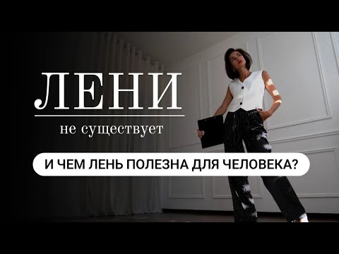 Видео: Как избавиться от Лени? Как перестать Лениться? Что скрывает за собой Лень?