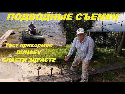 Видео: ПОДВОДНЫЕ СЪЕМКИ на незнакомом озере. Тест прикормок DUNAEV и СНАСТИ ЗДРАСТЕ.