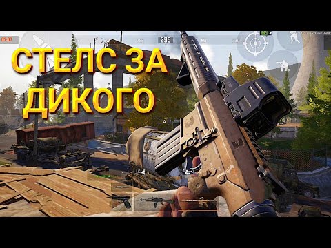 Видео: СТЕЛС КАТКА ЗА ДИКОГО | ARENA BREAKOUT