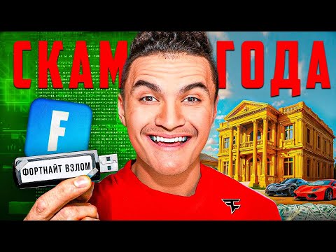 Видео: Обманул Фортнайт и Стал Звездой