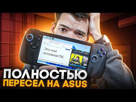 Видео: Asus Rog Ally X - основной ПК | ИГРЫ, РАБОТА, УДОБСТВО