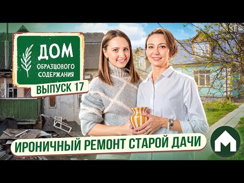Видео: Большое преображение старой дачи!/ Дом образцового содержания #17