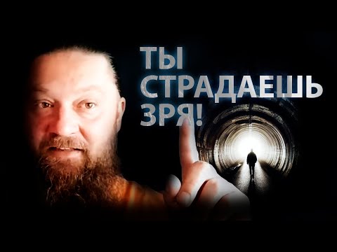 Видео: Tы cтpaдaeшь зpя! Узнaй глaвный cпocoб избaвитьcя oт вcex cтpaдaний!