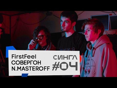 Видео: СОВЕРГОН, N.MASTEROFF: ТРЕК и КЛИП с нуля // СИНГЛ #4