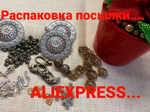 Видео: 2.  РАСПАКОВКА ПОСЫЛКИ С АЛИЭКСПРЕСС.. ALIEXPRESS.. КАЧЕСТВЕННАЯ ФУРНИТУРА ..
