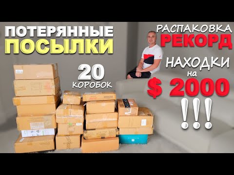 Видео: Шок! Вот это находки!! Попался товар на $2000 в потерянных посылках по $6! Распаковка посылок в США