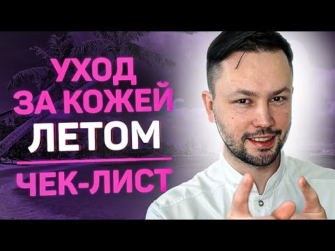 Видео: Все тонкости летнего ухода за кожей. Чек лист от врача косметолога.