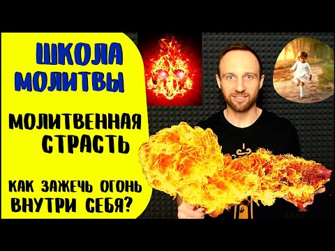 Видео: Школа молитвы | Молитвенная страсть | 3 ключа к огненной молитве