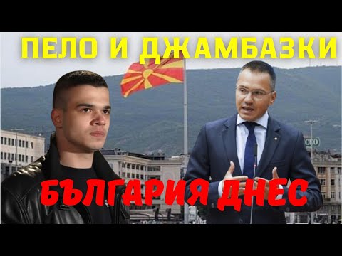 Видео: Ангел Джамбазки и Пело: Македония се управлява от Сърбия и Русия - антибългарска политика в действие