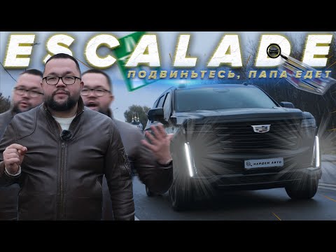 Видео: Cadillac Escalade 2023 — Король дорог! Статус, мощь, комфорт