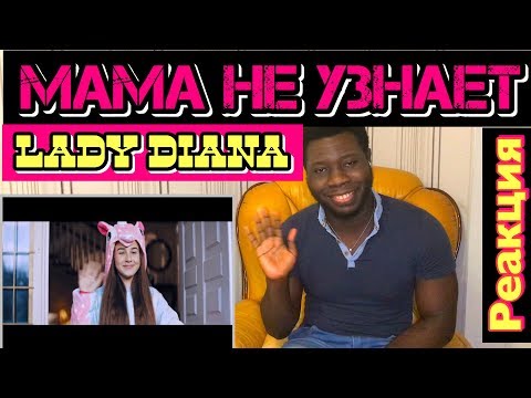 Видео: КЛИП Lady Diana - Мама не Узнает (Official music video) | Реакция ИНОСТРАНЦА