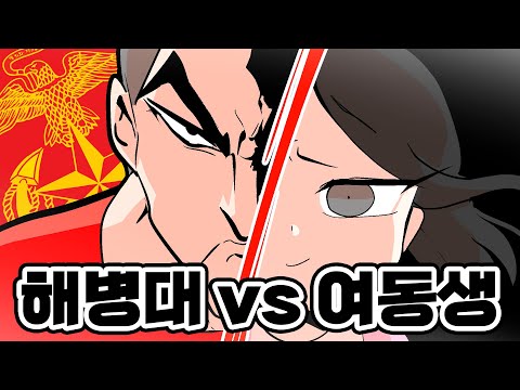 Видео: [Чиктатун] Солдат морского флота vs Сестра