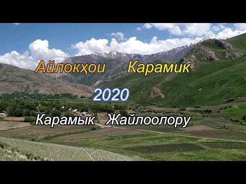 Видео: Карамык жайлоосу 2020 Айлокхои Карамик.Н.Лахш.Жергетал-Чиргатол.Tajikistan