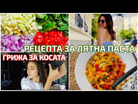 Видео: ВЛОГ ❥ РЕЦЕПТА ЗА ЛЯТНА ПАСТА + ГРИЖА ЗА КОСАТА