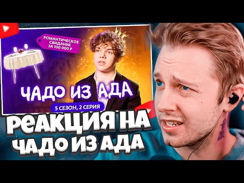 Видео: СТИНТ СМОТРИТ: ЧАДО ИЗ АДА | НОВЫЙ СЕЗОН | 2 СЕРИЯ